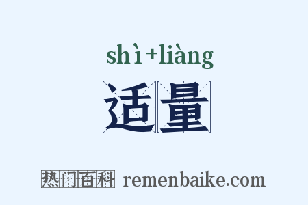 适量是什么意思的图片